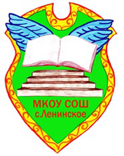 Логотип МКОУ СОШ с. Ленинское